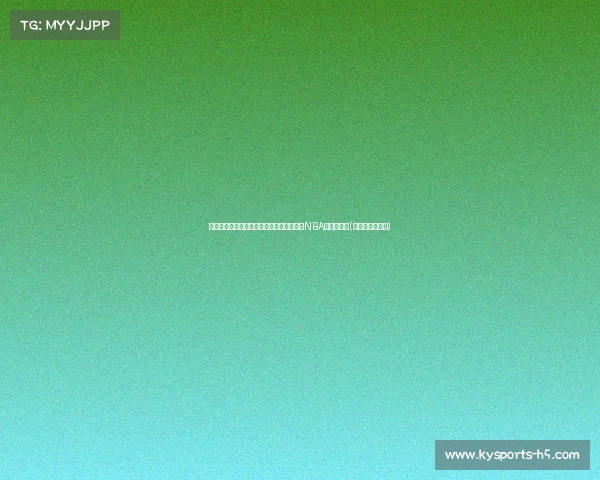 震撼全联盟！莱夫利季后赛连续命中，书写NBA历史新篇章(莱利几个总冠军)