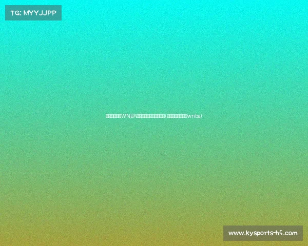 韩旭宣布暂停WNBA征程，专注奥运荣耀之路(韩旭选秀成功登陆wnba)